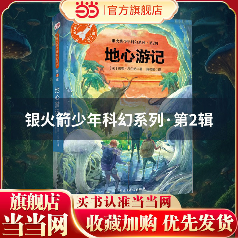 【当当网正版书籍】童书 地心游记（银火箭少年科幻系列·第2辑，又译《地心历险记》）经典探险科幻小说,孩子对自然宇宙的思考