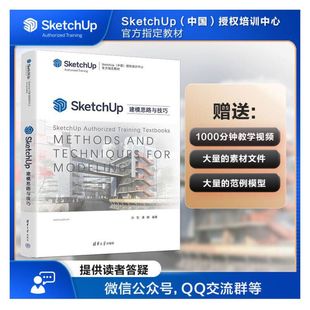 正版 当当网 书籍 清华大学出版 操作系统 社 系统开发 SketchUp建模思路与技巧