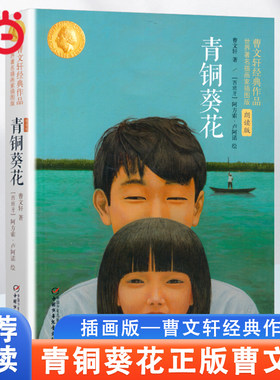 当当网童书 青铜葵花正版曹文轩世界著名插画家插图版三至六年级正版的课外阅读书籍青铜和奎花四五年级课外阅读儿童文学故事书籍