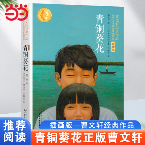 当当网童书 青铜葵花正版曹文轩世界著名插画家插图版三至六年级正版的课外阅读书籍青铜和奎花四五年级课外阅读儿童文学故事书籍