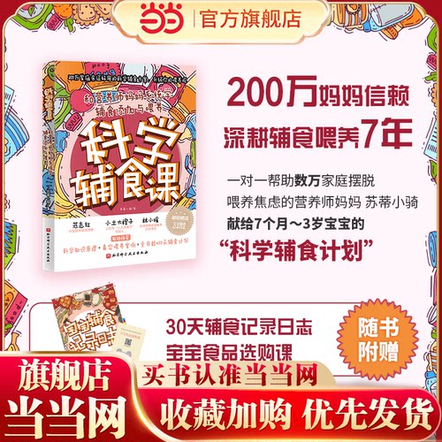 当当网 科学辅食课（和营养师妈妈系统学辅食添加与喂养） 正版书籍