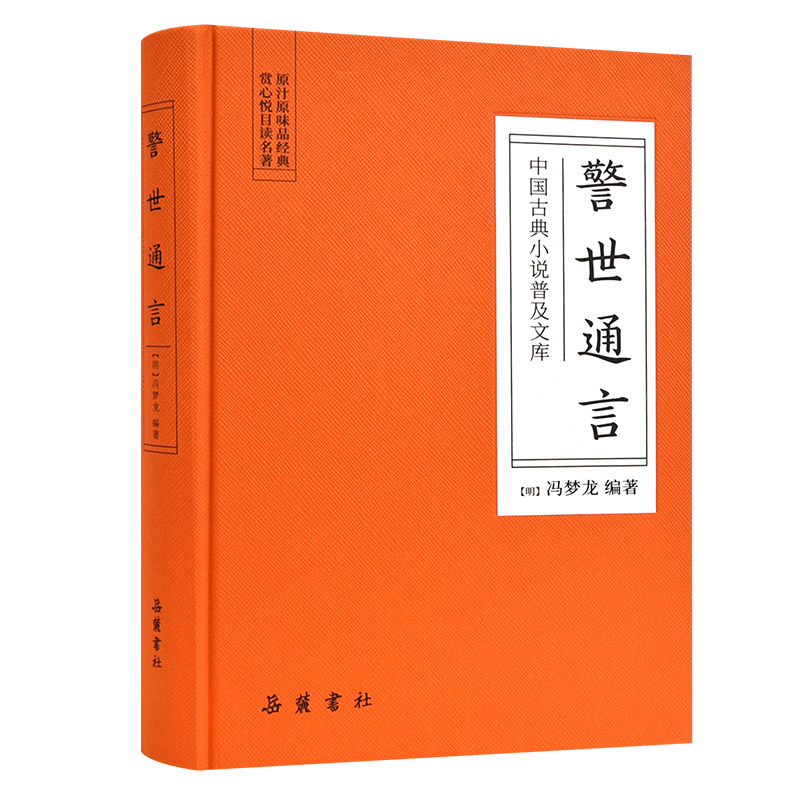 【当当网】警世通言(古典名著) 岳麓书社 正版书籍 书籍/杂志/报纸 古/近代小说（1919年前） 原图主图