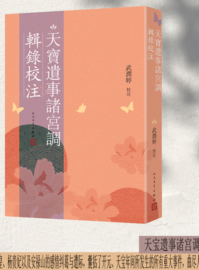 当当网 天宝遗事诸宫调辑录校注 武润婷 人民文学出版社 正版书籍