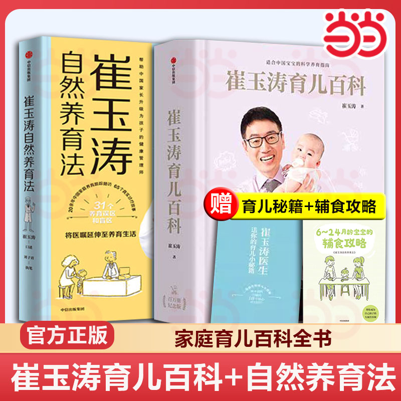 当当网 正版书籍 崔玉涛育儿百科+崔玉涛自然养育法（全套两册） 家庭育儿百科全书  图解家庭育儿法宝典书籍胎教宝宝辅食教程