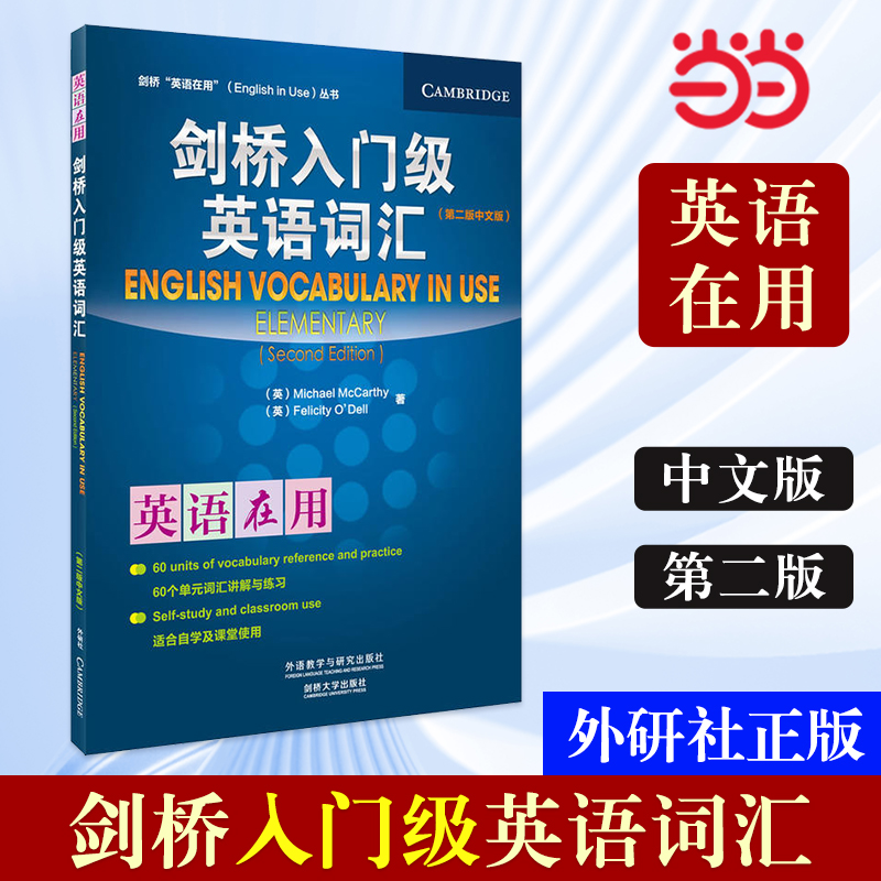 【当当网 正版书籍】外研社 剑桥入门级英语词汇(剑桥英语在用En