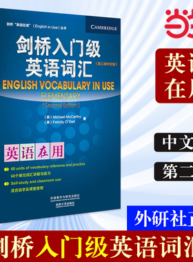 【当当网 正版书籍】外研社 剑桥入门级英语词汇(剑桥英语在用English in Use丛书)(第二版中文版)第2版