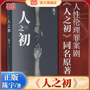 当当网 人之初 陈宇著 张若昀马思纯主演同名年度大剧原著 张艺谋黄金搭档全新人性悬疑力 社会派推理小说新标杆 现代文学小说正版