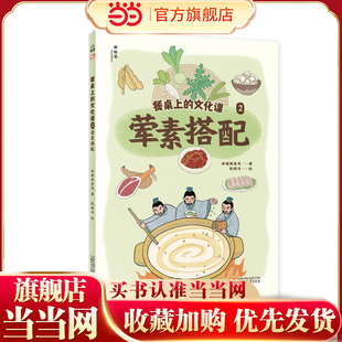 餐桌上的文化课2:荤素搭配(神秘岛·小小传承人)