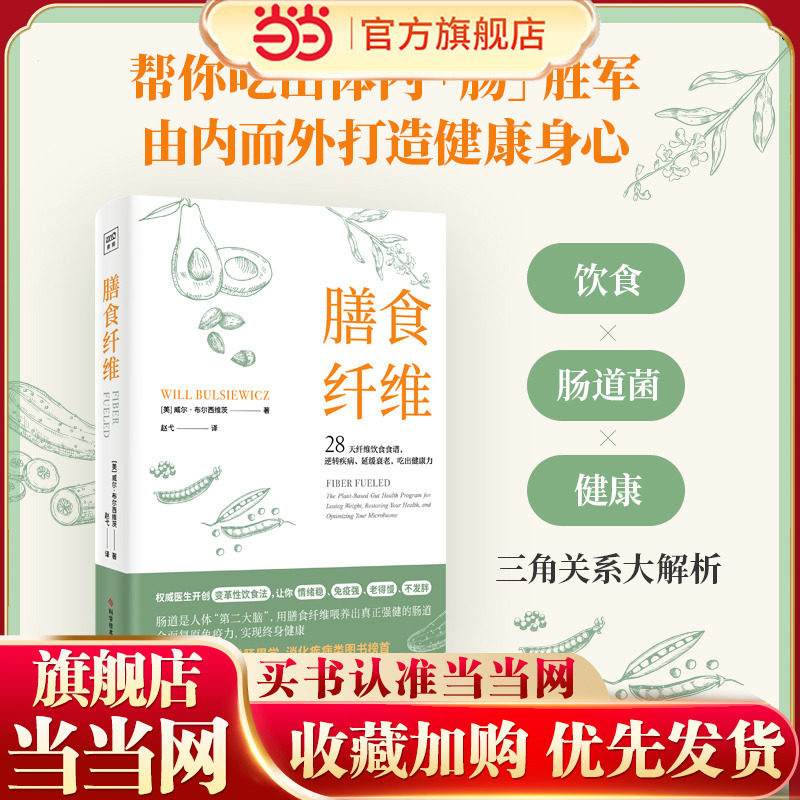 当当网 膳食纤维：28天纤维饮食食谱逆转疾病、延缓衰老、吃出健康力 重塑健康身体的基石膳食纤维养身书籍正版书籍