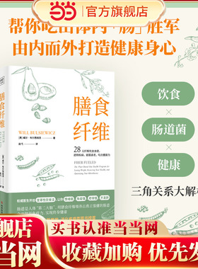 当当网 膳食纤维：28天纤维饮食食谱逆转疾病、延缓衰老、吃出健康力 重塑健康身体的基石膳食纤维养身书籍正版书籍