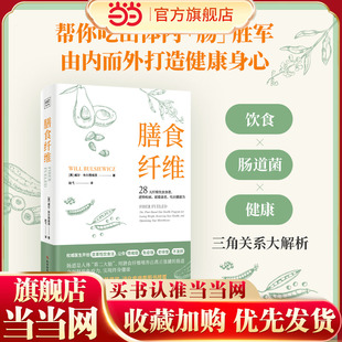 膳食纤维：28天纤维饮食食谱逆转疾病 基石膳食纤维养身书籍正版 延缓衰老 重塑健康身体 书籍 吃出健康力 当当网