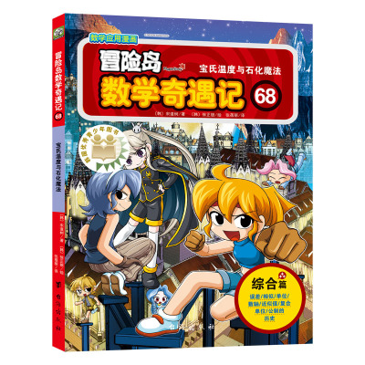 冒险岛数学奇遇记68（涵盖人教版小学数学知识点，巩固孩子学习信心，培养孩子思维习惯。）
