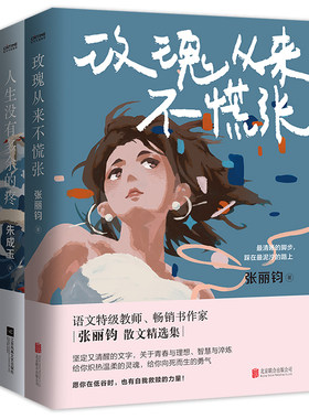 当当网 人间清醒宝藏散文集2册套装：玫瑰从来不慌张+人生没有多余的疼 张丽钧、朱成玉 北京联合出版有限公司 正版书籍