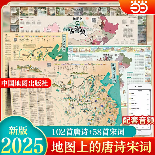 当当赠视频】地图上的唐诗宋词地图古诗词地图挂图成语地图中国地理历史国学启蒙地图地图上的古诗词儿童唐诗宋词地图彩绘诗词地图