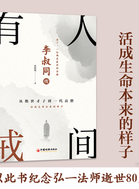 李叔同传：人间有戒（经典畅销书）从绝世才子到一代高僧，活成生命本来的样子。一念放下，万般从容！再现弘一法师半世红尘半世