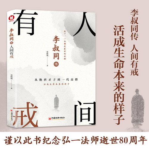 李叔同传：人间有戒（经典畅销书）从绝世才子到一代高僧，活成生命本来的样子。一念放下，万般从容！再现弘一法师半世红尘半世