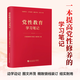党性教育学习笔记