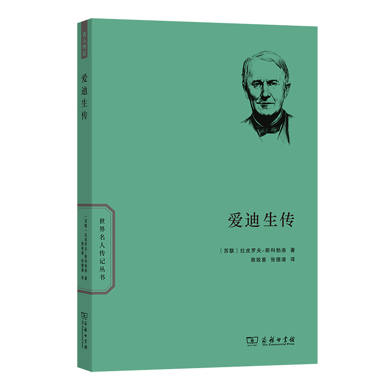 爱迪生传(世界名人传记)