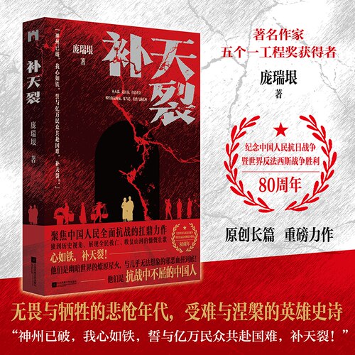 补天裂 揭示硝烟深处不为人所知的抗战细节，他们是抗战中不屈的中国人！ 心如铁，补天裂！ 他们是幽暗世界的燎原星火，与几乎无