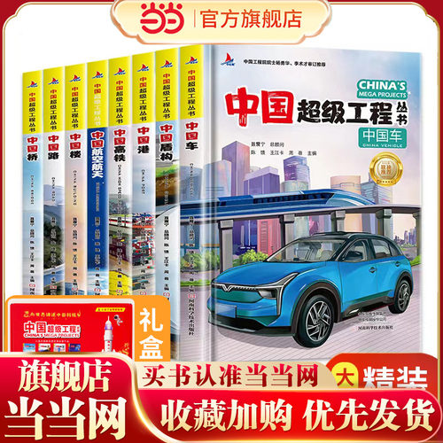 中国超级工程丛书董宇辉全8册