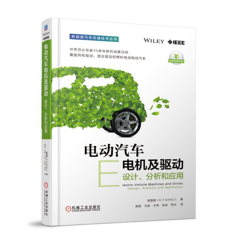 当当网 电动汽车电机及驱动：设计、分析和应用 工业农业技术 汽车 机械工业出版社 正版书籍