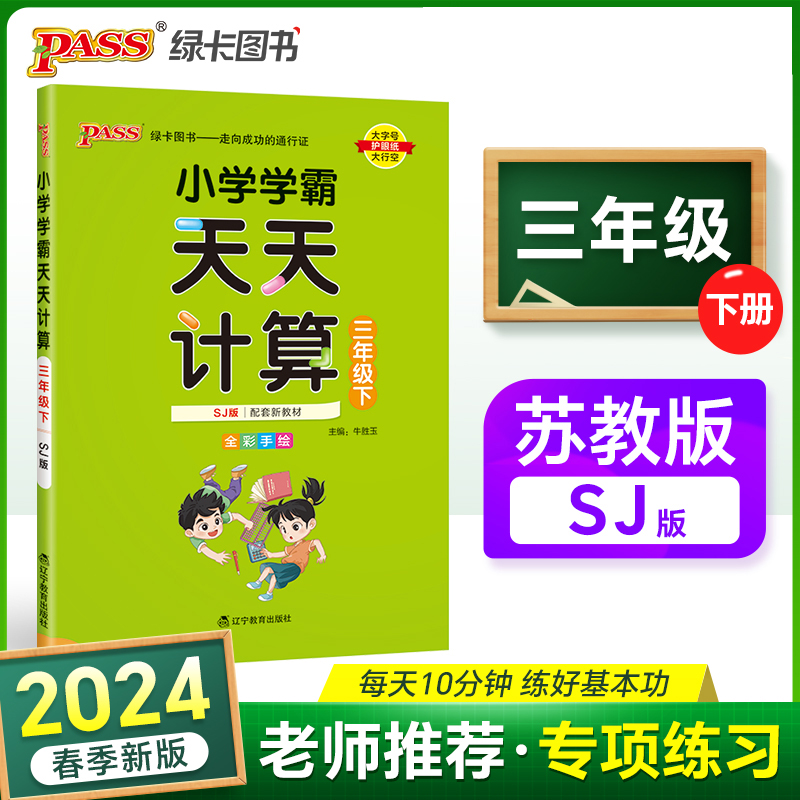 2024春小学学霸天天计算三年级