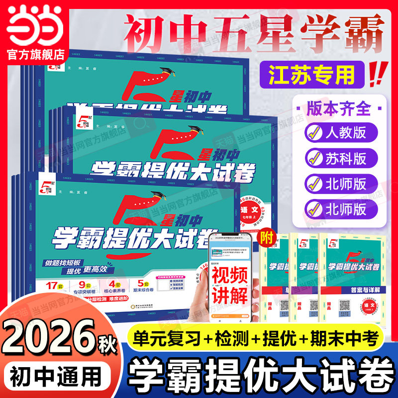 当当网2026秋学霸提优大试卷语文数学英语物理化学七八九年级上下册人教北师苏科版江苏教材同步专项训练期末模拟测试卷全套练习册图片