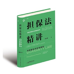 从原理到实务系统讲解自信解决担保实务难题 担保法精讲 国家法官学院教授独创担保法实务学习体系 体系解说与实务解答 当当网