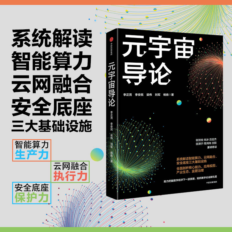 当当网 元宇宙导论 把握数字经济下一波浪潮 抢抓数字社会新机遇 李正茂等著 邬贺铨尚冰吕廷杰田溯宁周鸿祎重磅荐读 正版书籍