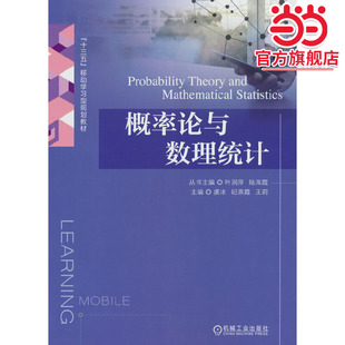 概率论与数理统计   丛书主编 叶润萍 陆海霞 主编 虞冰 纪燕霞 王莉