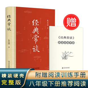 经典常谈（精装版 附赠阅读训练手册）八年级下册名著推荐阅读 讲透中国传统文化的典籍精髓