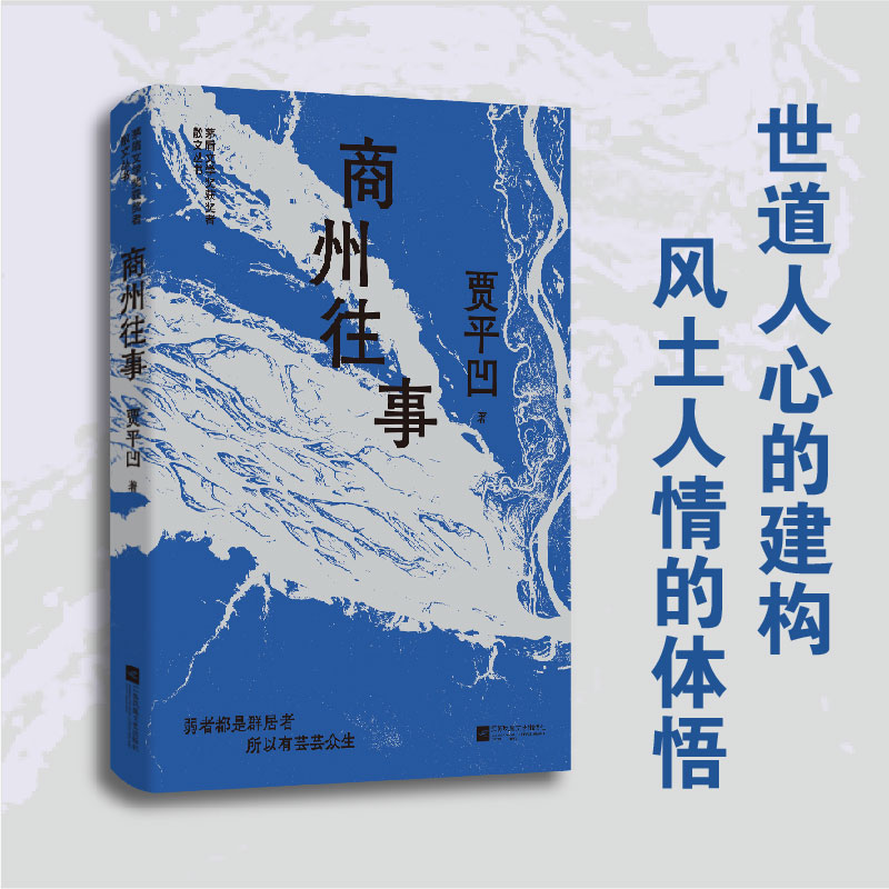 （精装）商州往事贾平凹精选散文集茅盾文学奖获奖者散文丛书弱者都是群居者所以有芸芸众生