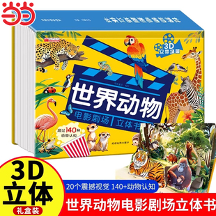世界动物电影剧场3D立体书正版书籍自然揭秘系列儿童科普立体书学生百科全书幼儿启蒙早教认知绘本翻翻书故事书看图片认动物科普书