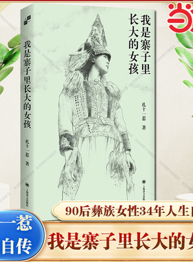 【当当网】我是寨子里长大的女孩 扎十一惹 著 第一人称系列 90后彝族女性 西南山村 少数民族 城市化进程 非虚构小说正版书籍