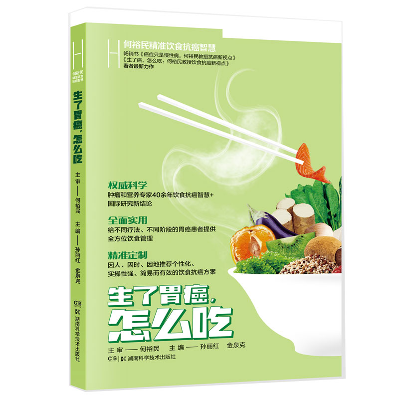当当网 生了胃癌，怎么吃 何裕民精准饮食抗癌智慧 主审 何裕民 主编 孙丽红 湖南科技出版社 正版书籍