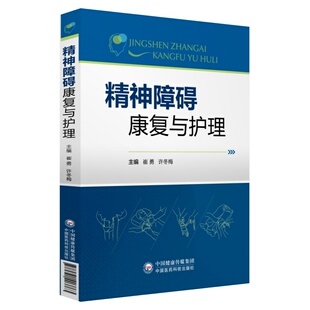 正版包邮 精神障碍康复与护理 当当网畅销图书籍