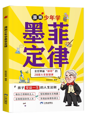 当当网童书漫画少年学墨菲定律