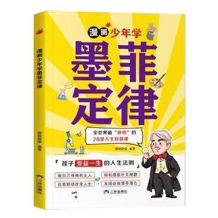 当当网正版包邮漫画少年学墨菲定律青少年版原著少年读漫画版给孩子的墨菲定律儿童认知版三四五六年级心理学小学生课外阅读经典书