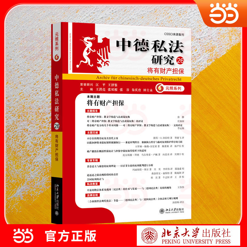 中德私法研究（26）：将有财产担保 中德民商法比较与前沿专题研讨