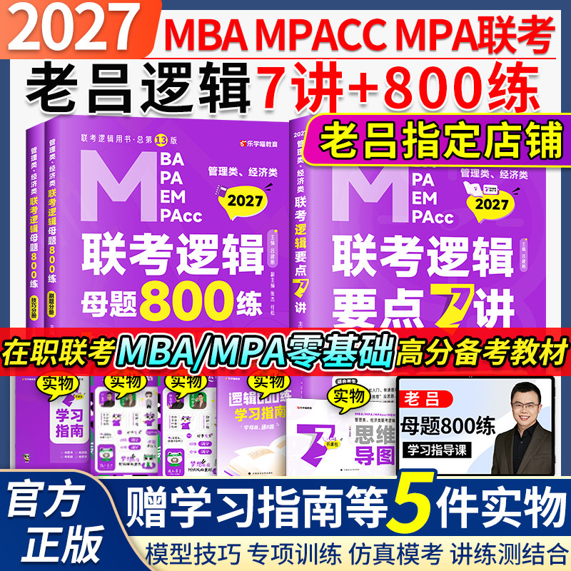 当当网】2027老吕管理类联考逻辑数学写作要点7讲吕建刚逻辑数学母题800练管综199管理类396经济类联考MBA MPA MPAcc写作33篇罗瑞,书籍/杂志/报纸,考研（新）,淘宝优惠券,粉丝福利购,淘宝优惠卷