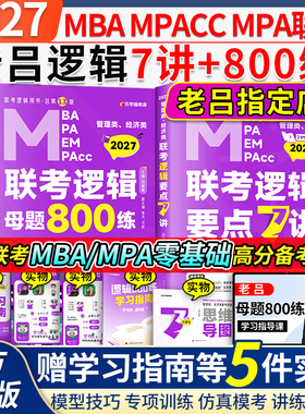 当当网】2027老吕管理类联考逻辑数学写作要点7讲吕建刚逻辑数学母题800练管综199管理类396经济类联考MBA MPA MPAcc写作33篇罗瑞