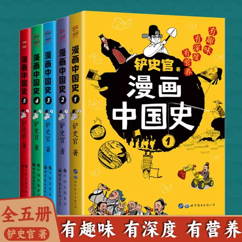 漫画中国史1-5（套装5册）为学生深度解读中国历史的关键问题，很好玩的漫画让学生明白历史演变的逻辑，形成正确的大历史观