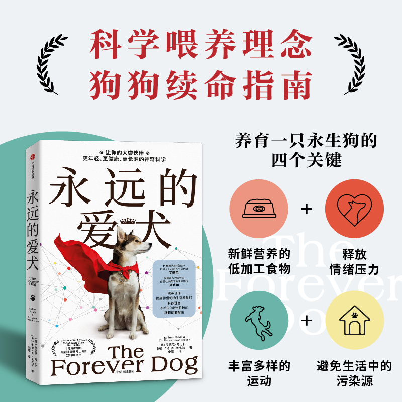 【当当网 正版书籍】永远的爱犬 永生狗中文版 自制狗饭 养狗人群的狗狗续命指南 改变养狗习惯 让狗狗健康生活更长寿年轻科学养狗