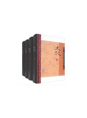 当当网 史记(全四册)(精)(中国史学 司马迁 撰 ，裴骃 集解，司马贞 索引，张守节 正义 上海古籍出版社 正版书籍