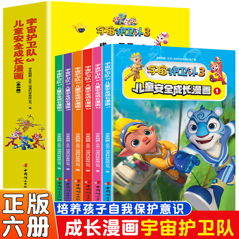 宇宙护卫队3 儿童安全成长漫画（全6册）学习趣味安全知识轻松掌握自护本领3-6周岁儿童学习趣味安全知识了解日常生活自护技能幼