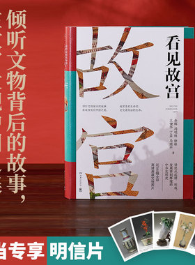 看见故宫（当当专享明信片，倾听文物背后的故事，在故宫发现中国之美！百余件精彩国宝时光典藏之作）