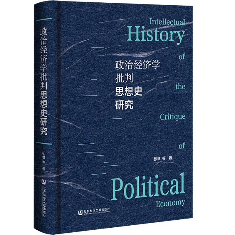 政治经济学批判思想史研究
