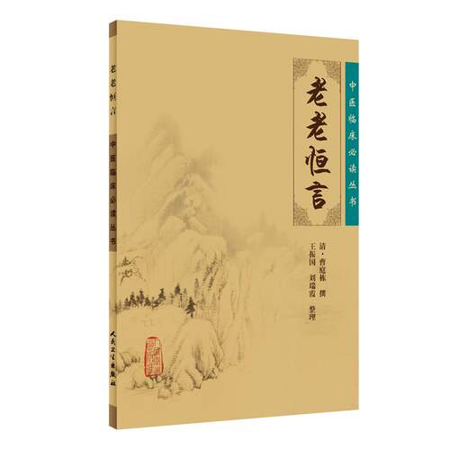 【当当网 正版书籍】中医临床丛书·老老恒言 人民卫生出版社