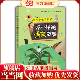 不一样的语文故事6 黒崖古堡的秘密 不一样的数学故事的姊妹篇 根据小学语文教学大纲精心编写，6-12岁适读