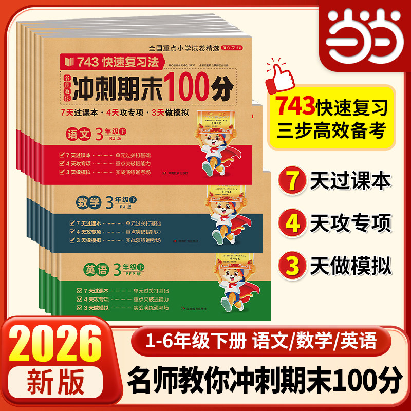 当当网 2026新版开心小学期末冲刺100分一百分一年级二年级三四五六年级上下册语文数学英语试卷测试卷全套人教单元期中专项练习